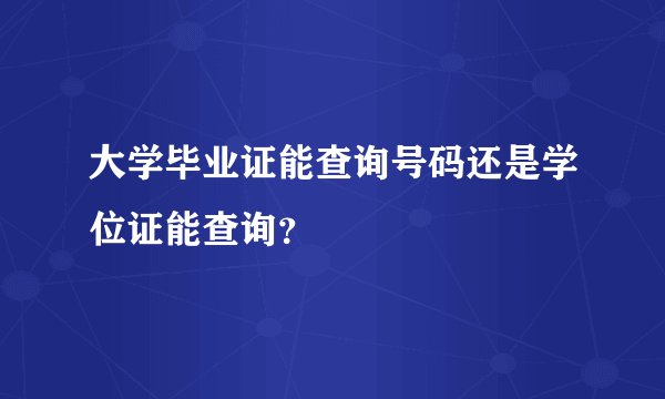 大学毕业证能查询号码还是学位证能查询?