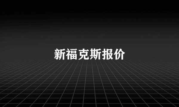 新福克斯报价