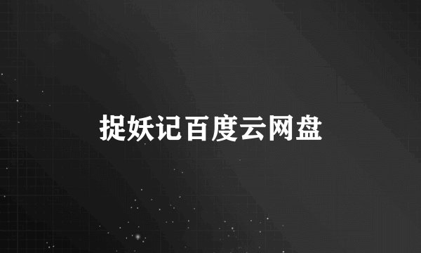 捉妖记百度云网盘