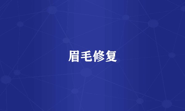 眉毛修复