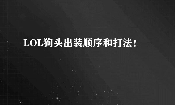 LOL狗头出装顺序和打法！
