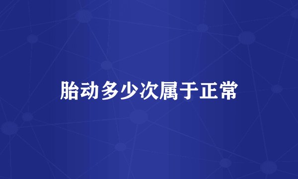 胎动多少次属于正常