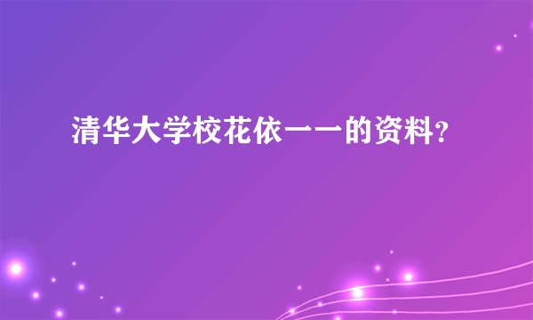 清华大学校花依一一的资料？