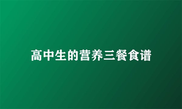 高中生的营养三餐食谱