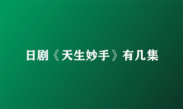 日剧《天生妙手》有几集