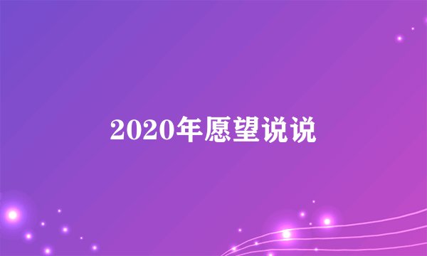 2020年愿望说说