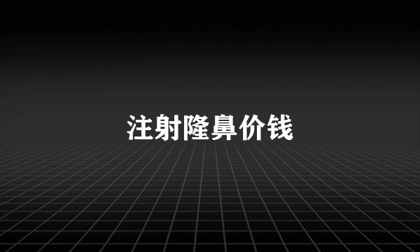 注射隆鼻价钱