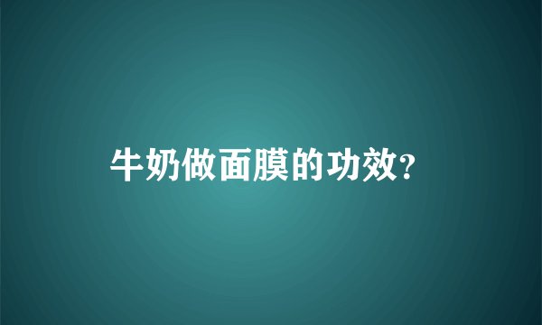 牛奶做面膜的功效？