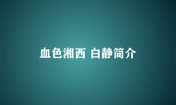 血色湘西 白静简介
