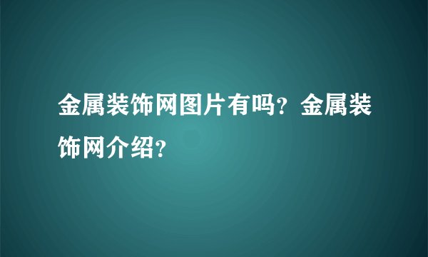 金属装饰网图片有吗?金属装饰网介绍?
