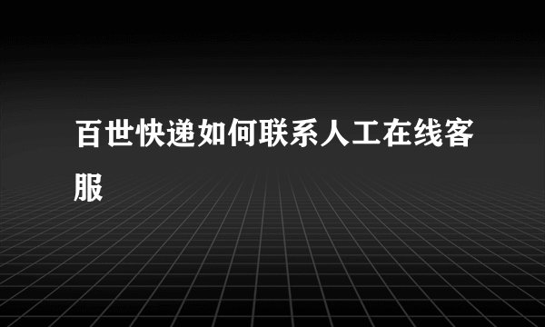 百世快递如何联系人工在线客服