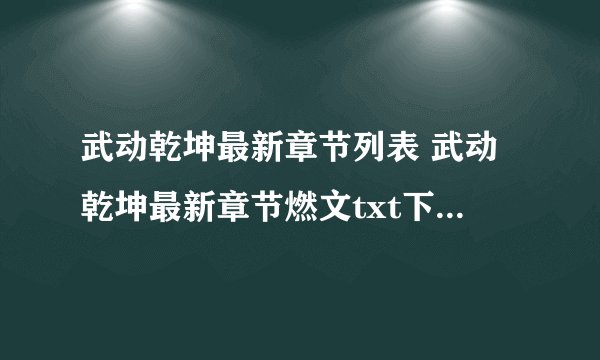 武动乾坤最新章节列表 武动乾坤最新章节燃文txt下载更新列表