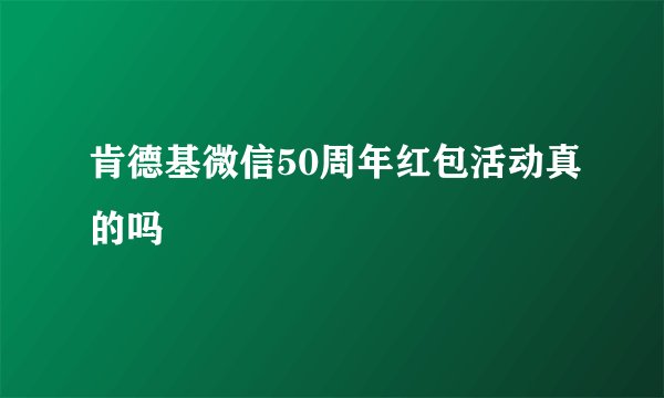 肯德基微信50周年红包活动真的吗