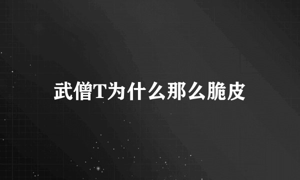 武僧T为什么那么脆皮