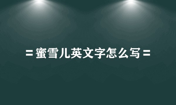 〓蜜雪儿英文字怎么写〓