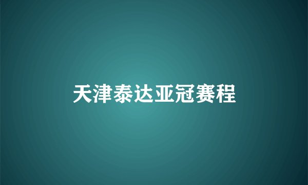 天津泰达亚冠赛程