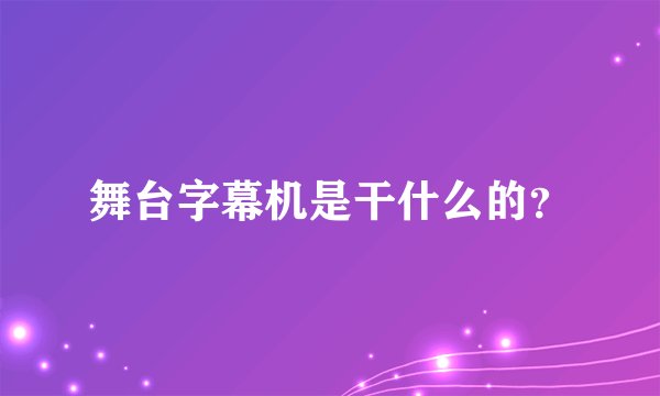 舞台字幕机是干什么的?
