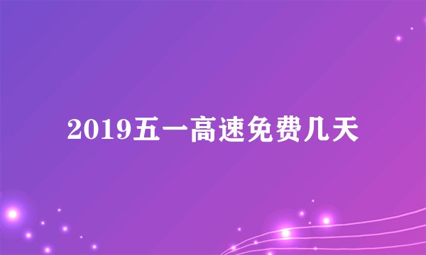 2019五一高速免费几天