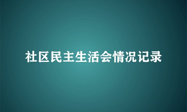 社区民主生活会情况记录