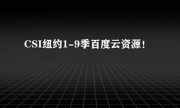 CSI纽约1-9季百度云资源！