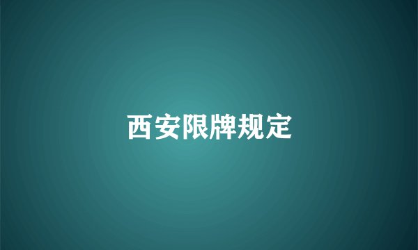 西安限牌规定