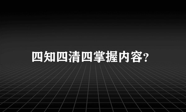 四知四清四掌握内容？