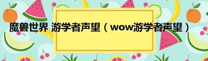 魔兽世界 游学者声望(wow游学者声望)