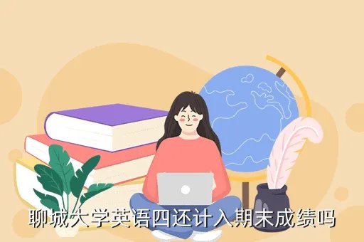 聊城大学外语教学网，聊城大学开学要进行英语考试吗新生为什么