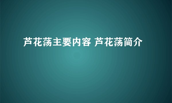 芦花荡主要内容 芦花荡简介