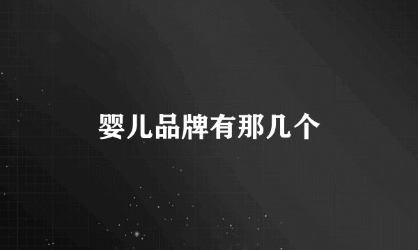 婴儿品牌有那几个