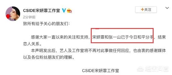 如何看待张一山和宋妍霏分手?
