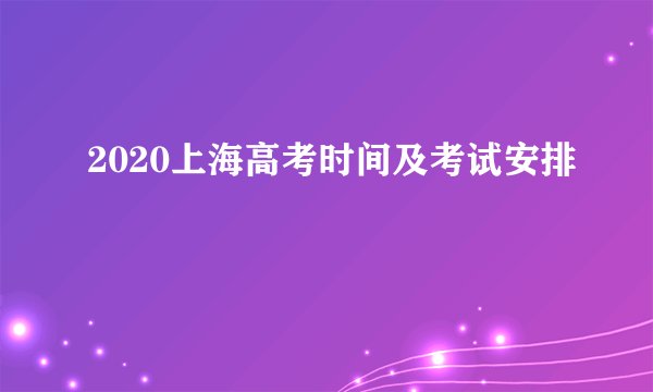 2020上海高考时间及考试安排