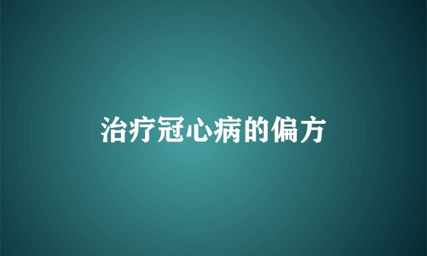治疗冠心病的偏方