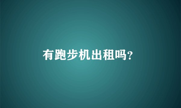 有跑步机出租吗？