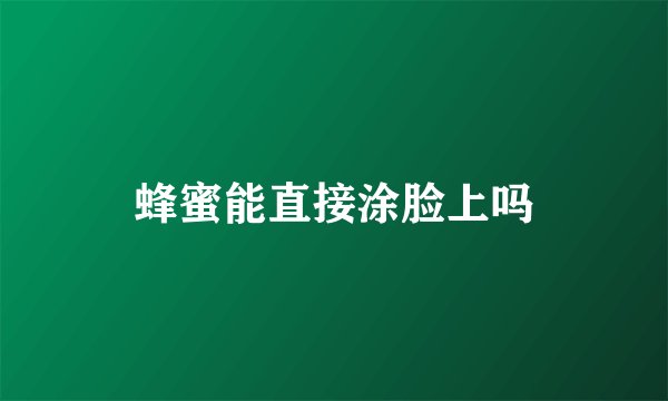 蜂蜜能直接涂脸上吗
