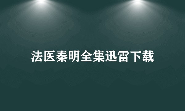 法医秦明全集迅雷下载