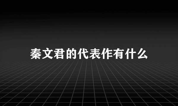 秦文君的代表作有什么