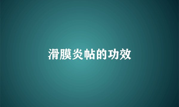 滑膜炎帖的功效