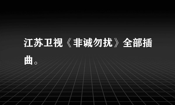 江苏卫视《非诚勿扰》全部插曲。