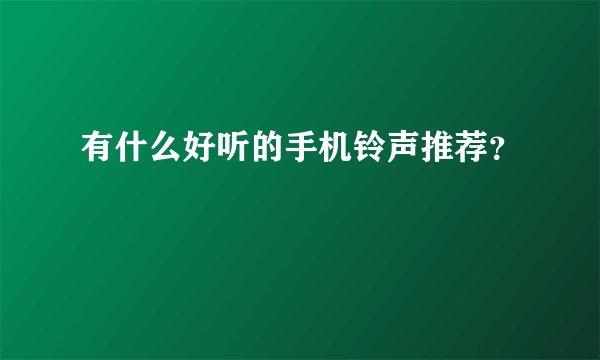有什么好听的手机铃声推荐？