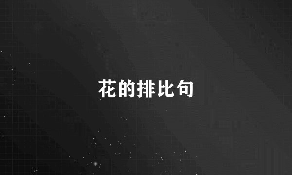 花的排比句