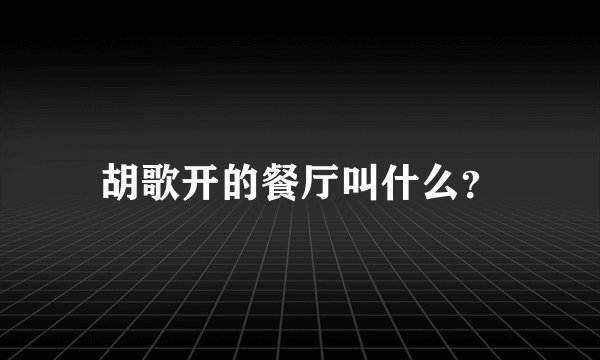 胡歌开的餐厅叫什么？