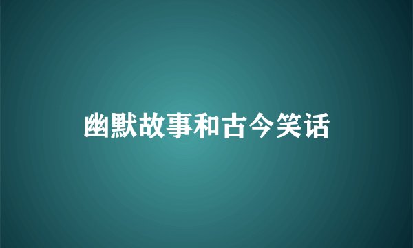 幽默故事和古今笑话