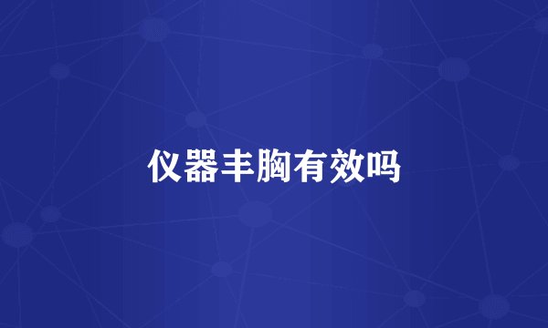 仪器丰胸有效吗