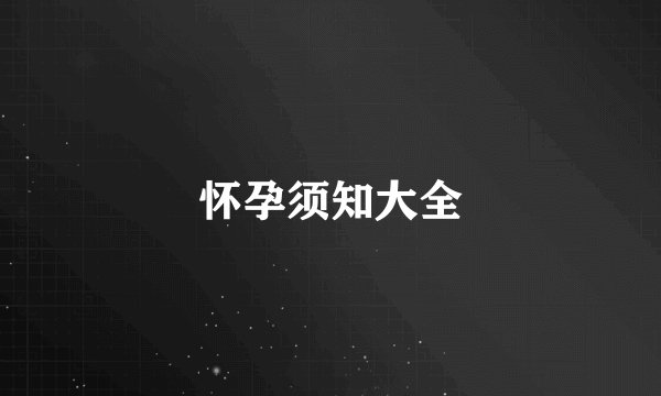 怀孕须知大全