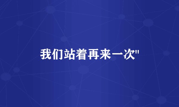 我们站着再来一次