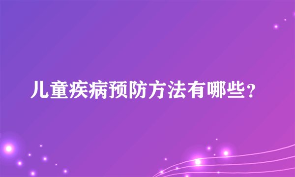 儿童疾病预防方法有哪些？