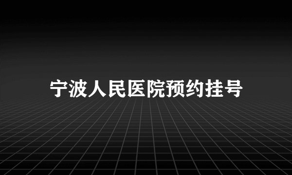 宁波人民医院预约挂号