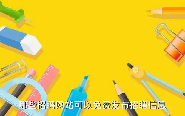 首都人才招聘网，哪些招聘网站可以免费发布招聘信息