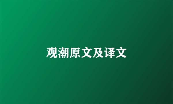 观潮原文及译文